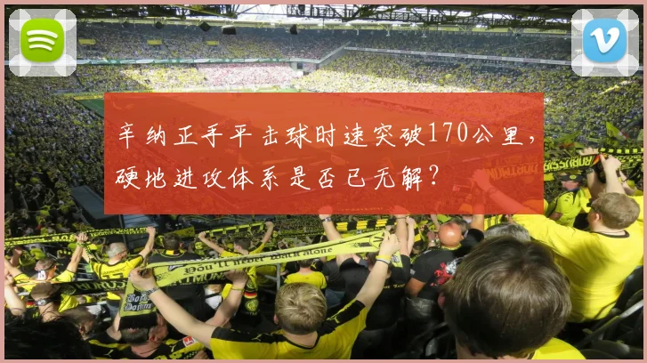 辛纳正手平击球时速突破170公里，硬地进攻体系是否已无解？