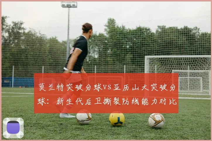 莫兰特突破分球vs亚历山大突破分球：新生代后卫撕裂防线能力对比